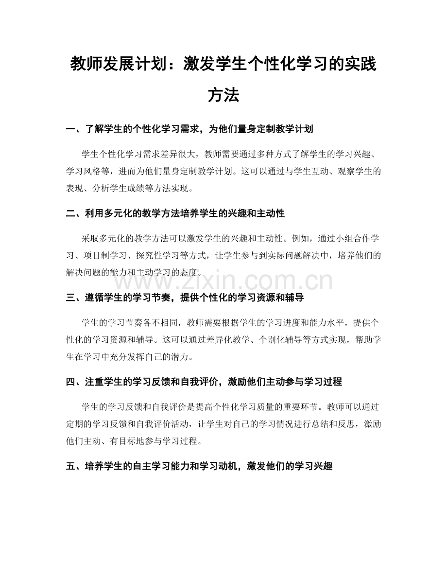 教师发展计划：激发学生个性化学习的实践方法.docx_第1页