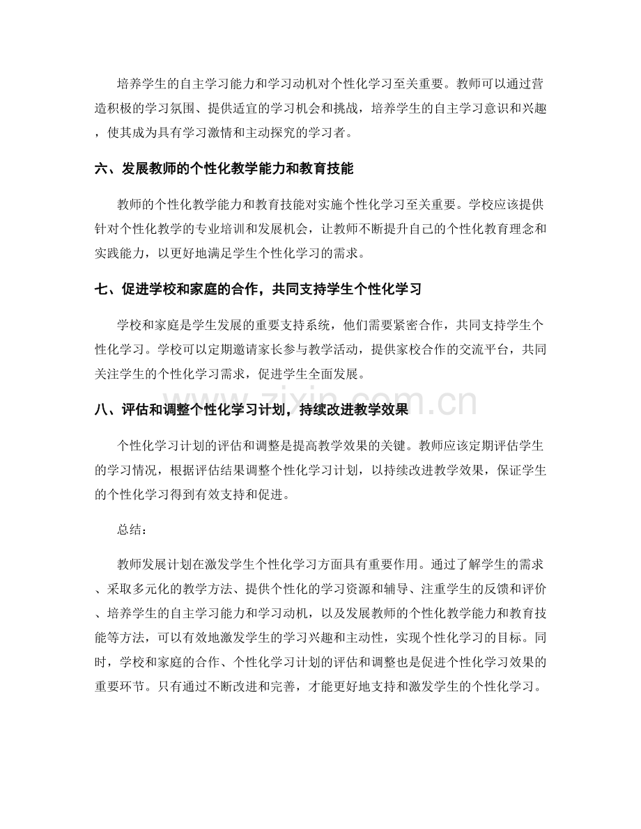 教师发展计划：激发学生个性化学习的实践方法.docx_第2页