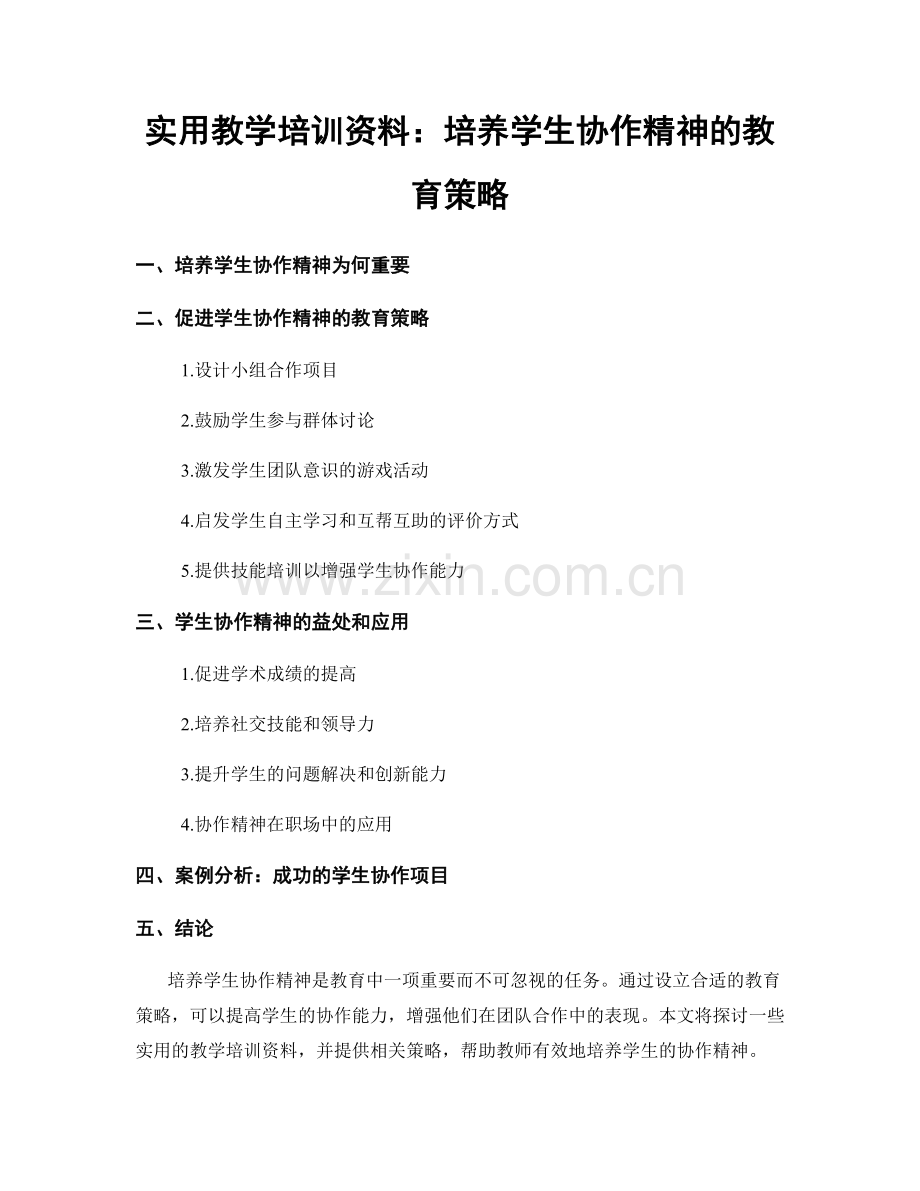 实用教学培训资料：培养学生协作精神的教育策略.docx_第1页