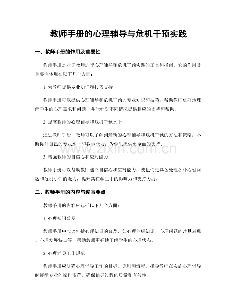 教师手册的心理辅导与危机干预实践.docx_第1页
