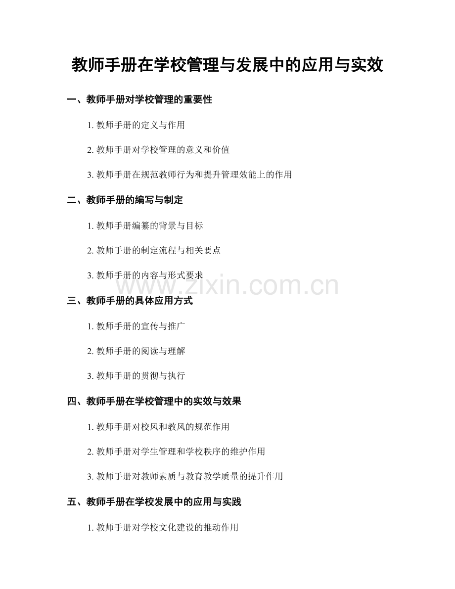 教师手册在学校管理与发展中的应用与实效.docx_第1页