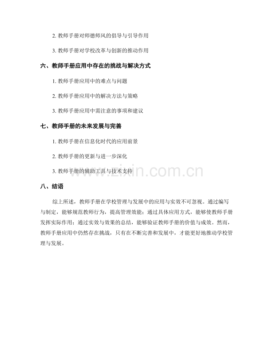 教师手册在学校管理与发展中的应用与实效.docx_第2页