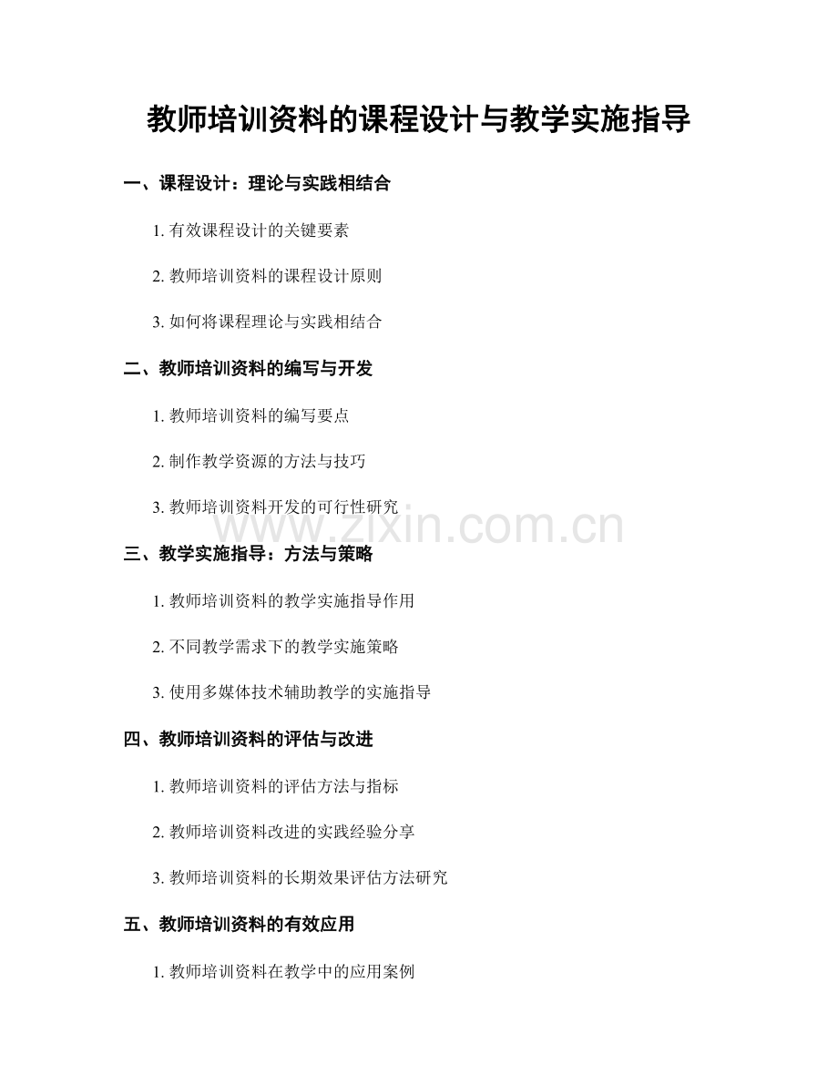 教师培训资料的课程设计与教学实施指导.docx_第1页