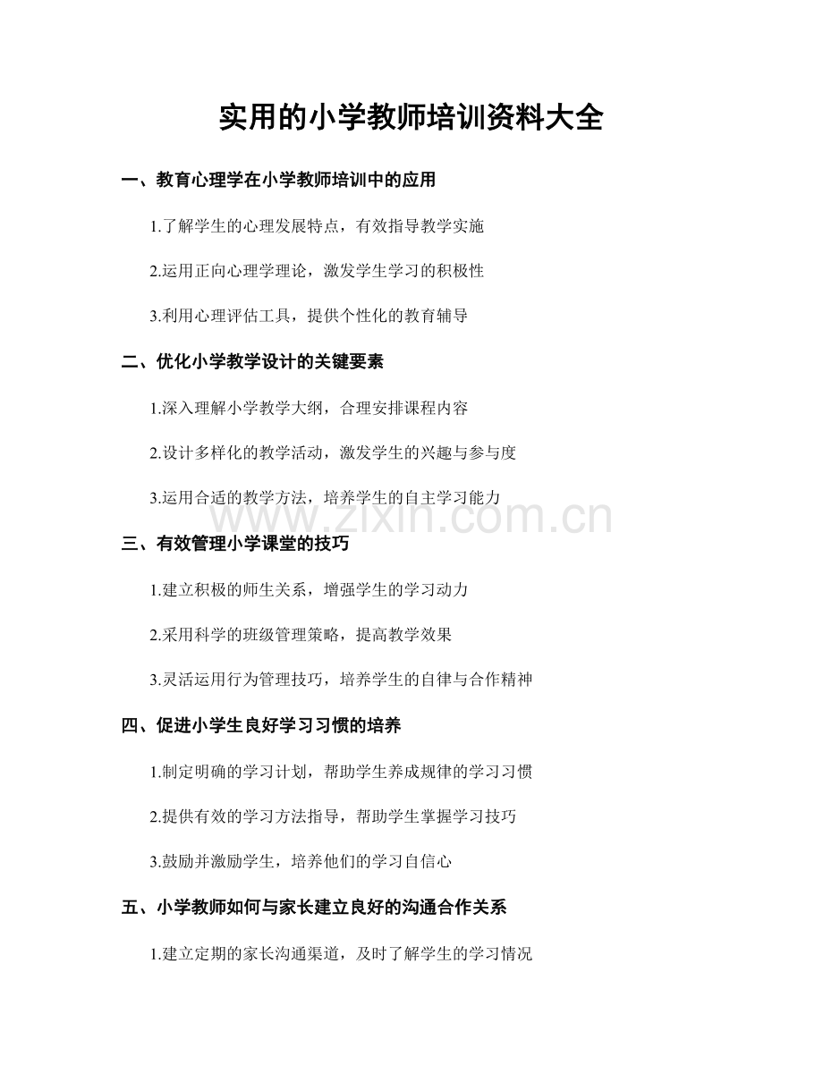 实用的小学教师培训资料大全.docx_第1页
