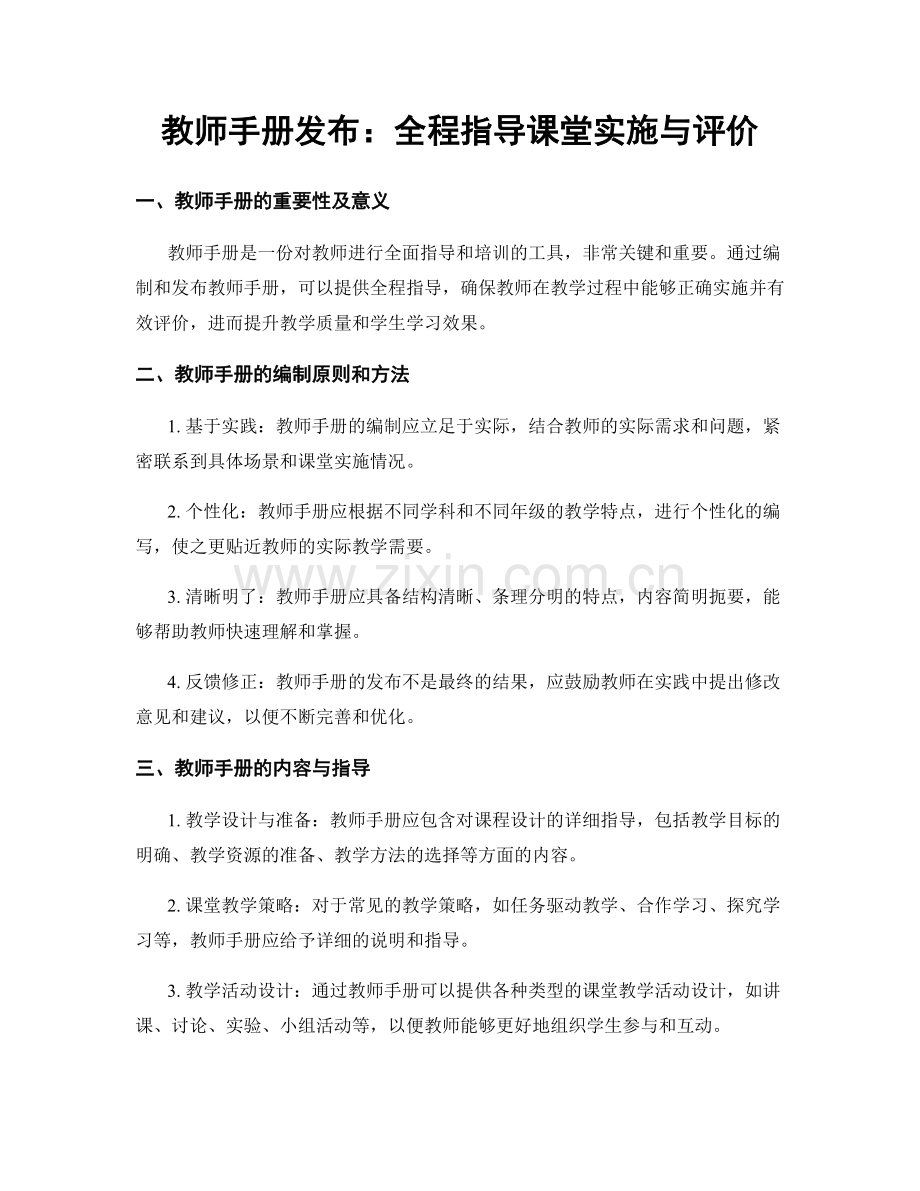 教师手册发布：全程指导课堂实施与评价.docx_第1页