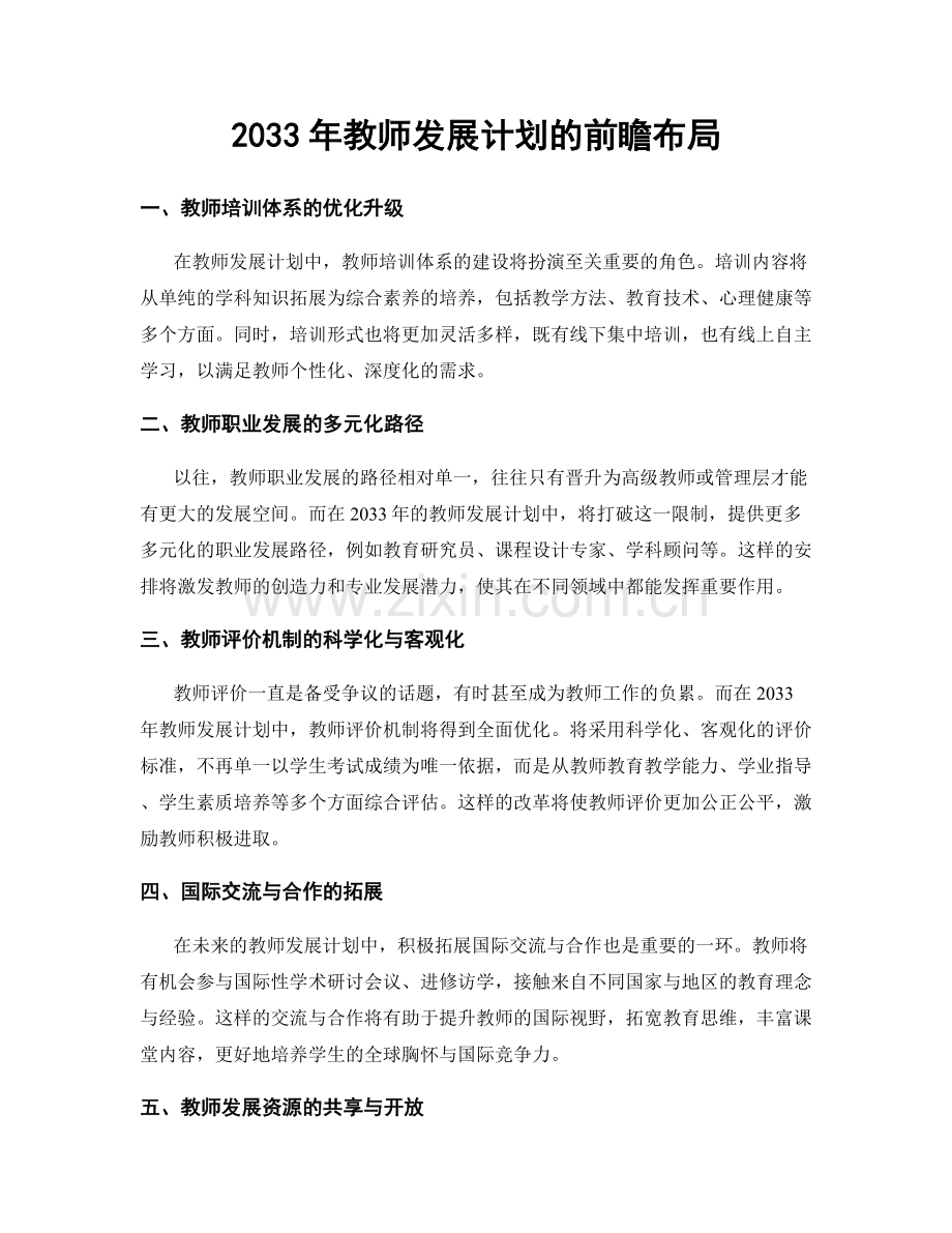 2033年教师发展计划的前瞻布局.docx_第1页