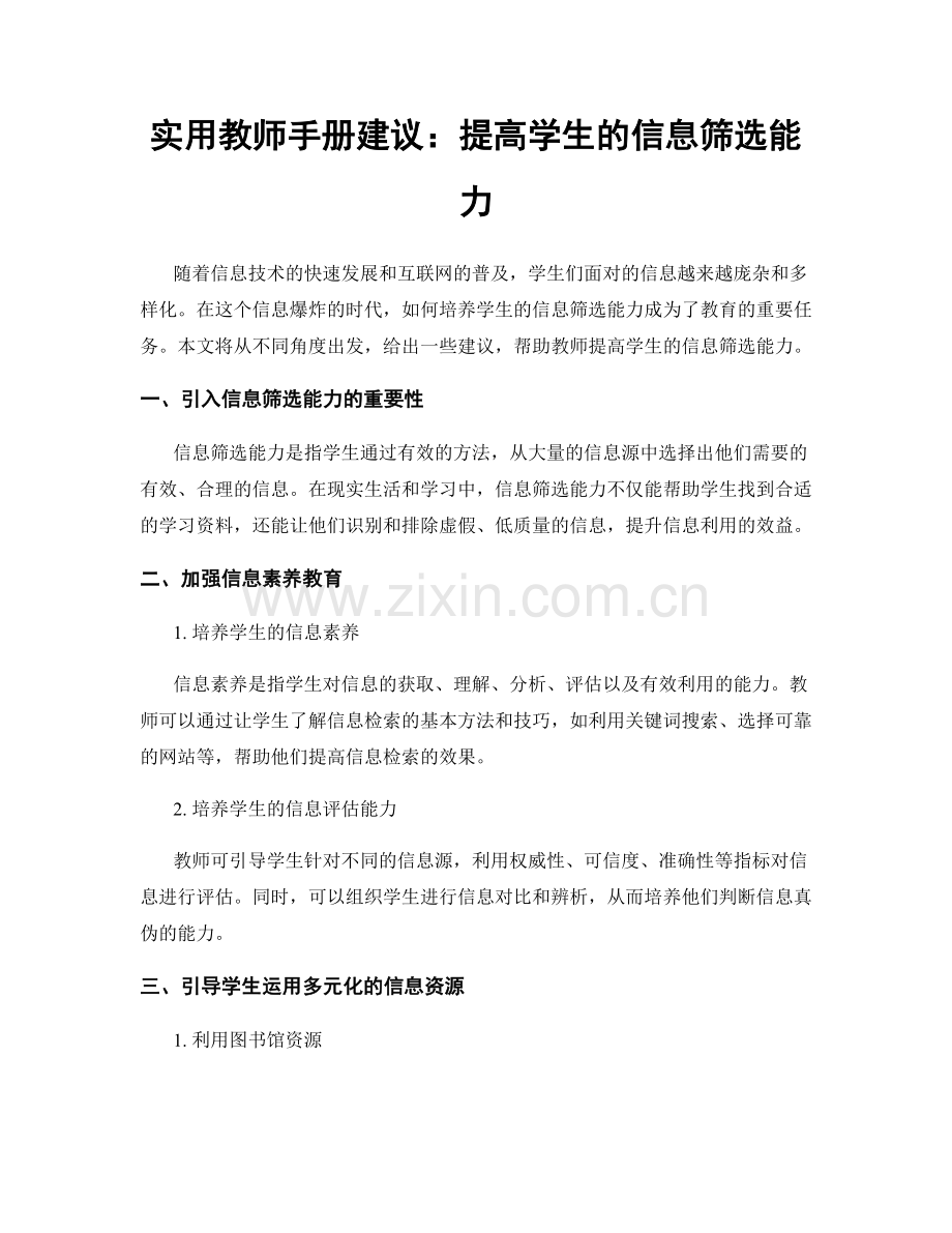 实用教师手册建议：提高学生的信息筛选能力.docx_第1页