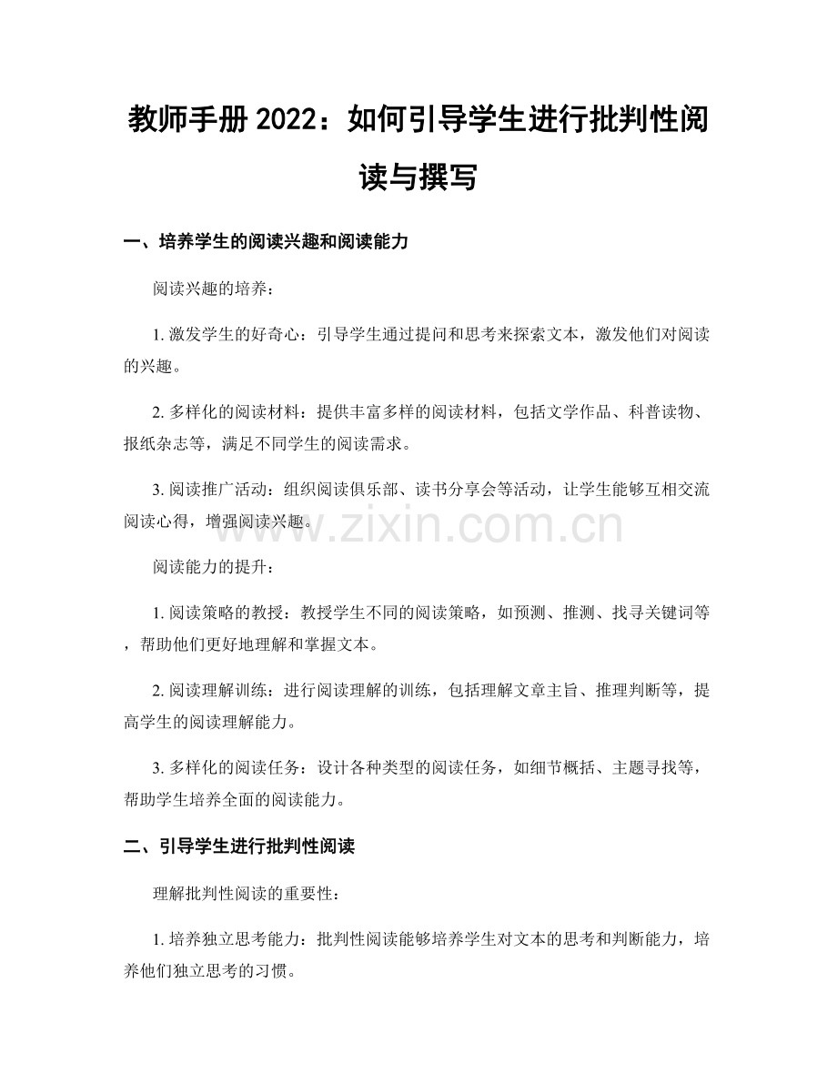 教师手册2022：如何引导学生进行批判性阅读与撰写.docx_第1页