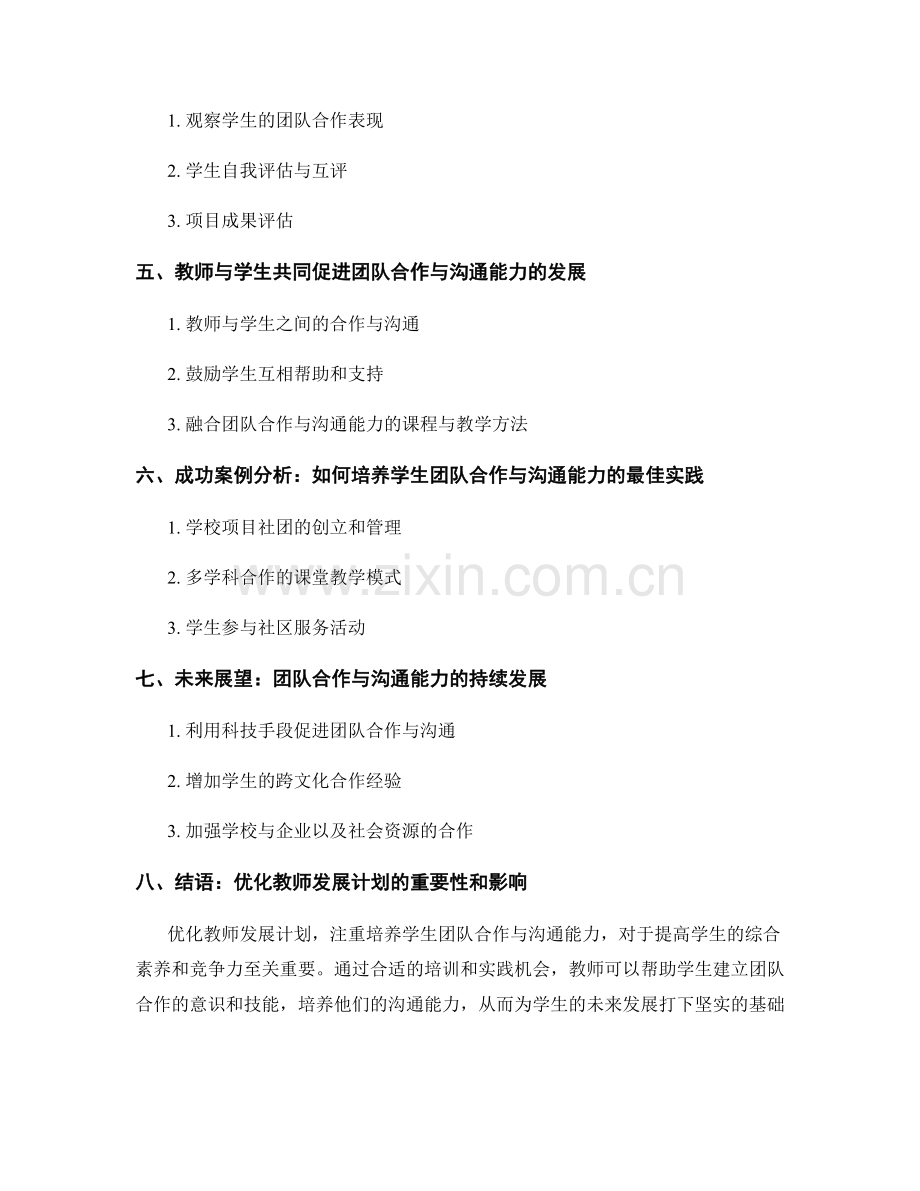 优化教师发展计划：培养学生团队合作与沟通能力.docx_第2页
