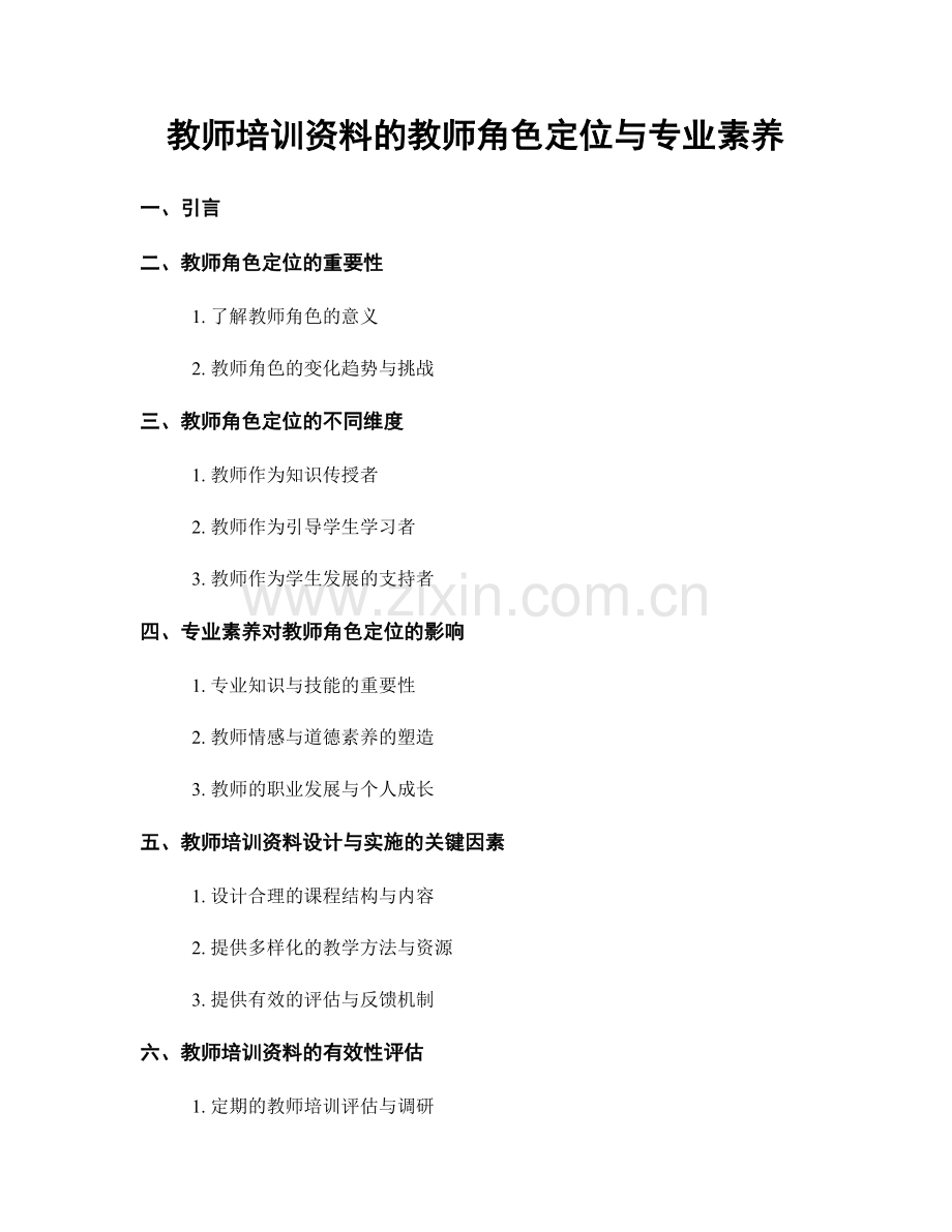 教师培训资料的教师角色定位与专业素养.docx_第1页