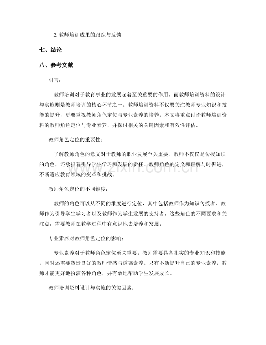 教师培训资料的教师角色定位与专业素养.docx_第2页