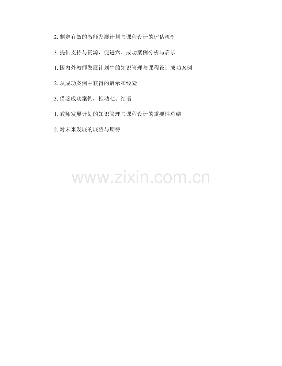 教师发展计划的知识管理与课程设计.docx_第2页