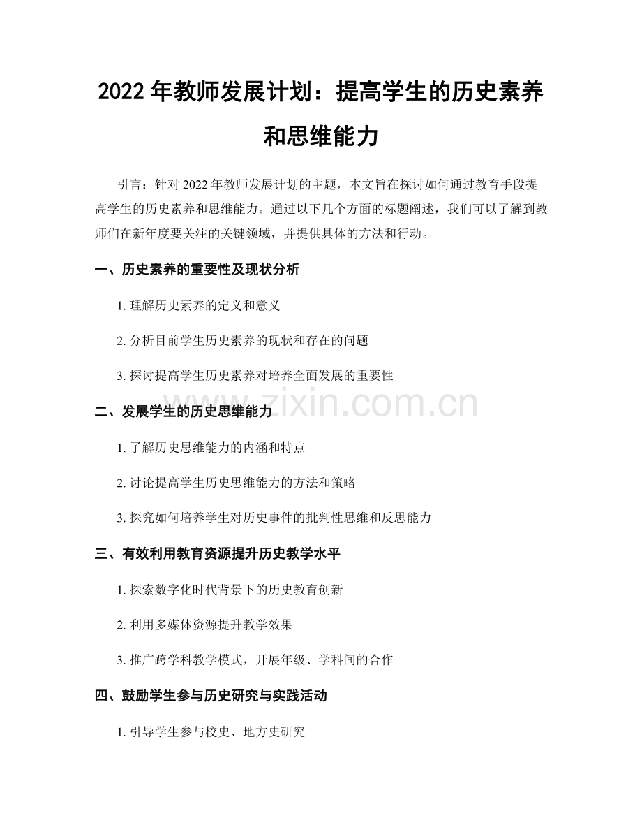 2022年教师发展计划：提高学生的历史素养和思维能力.docx_第1页