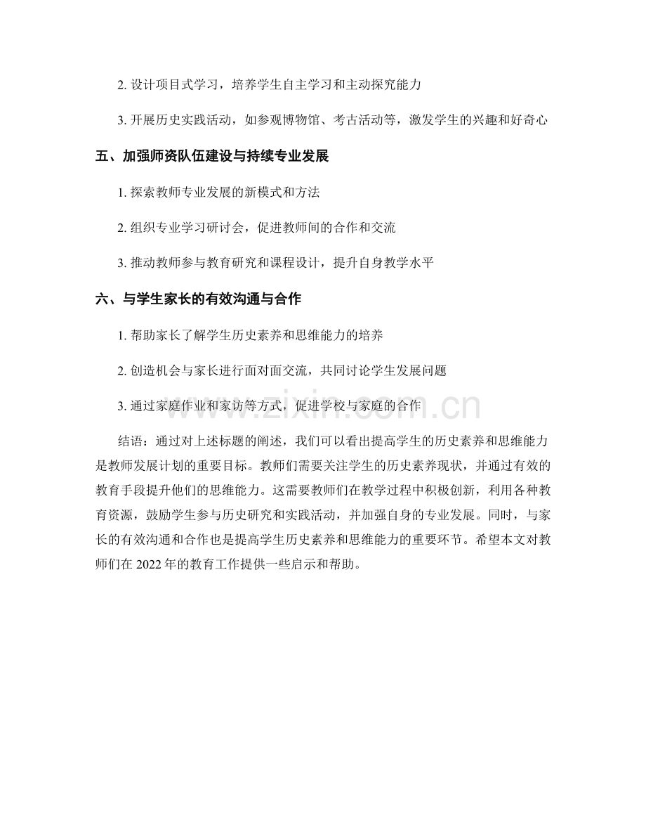 2022年教师发展计划：提高学生的历史素养和思维能力.docx_第2页