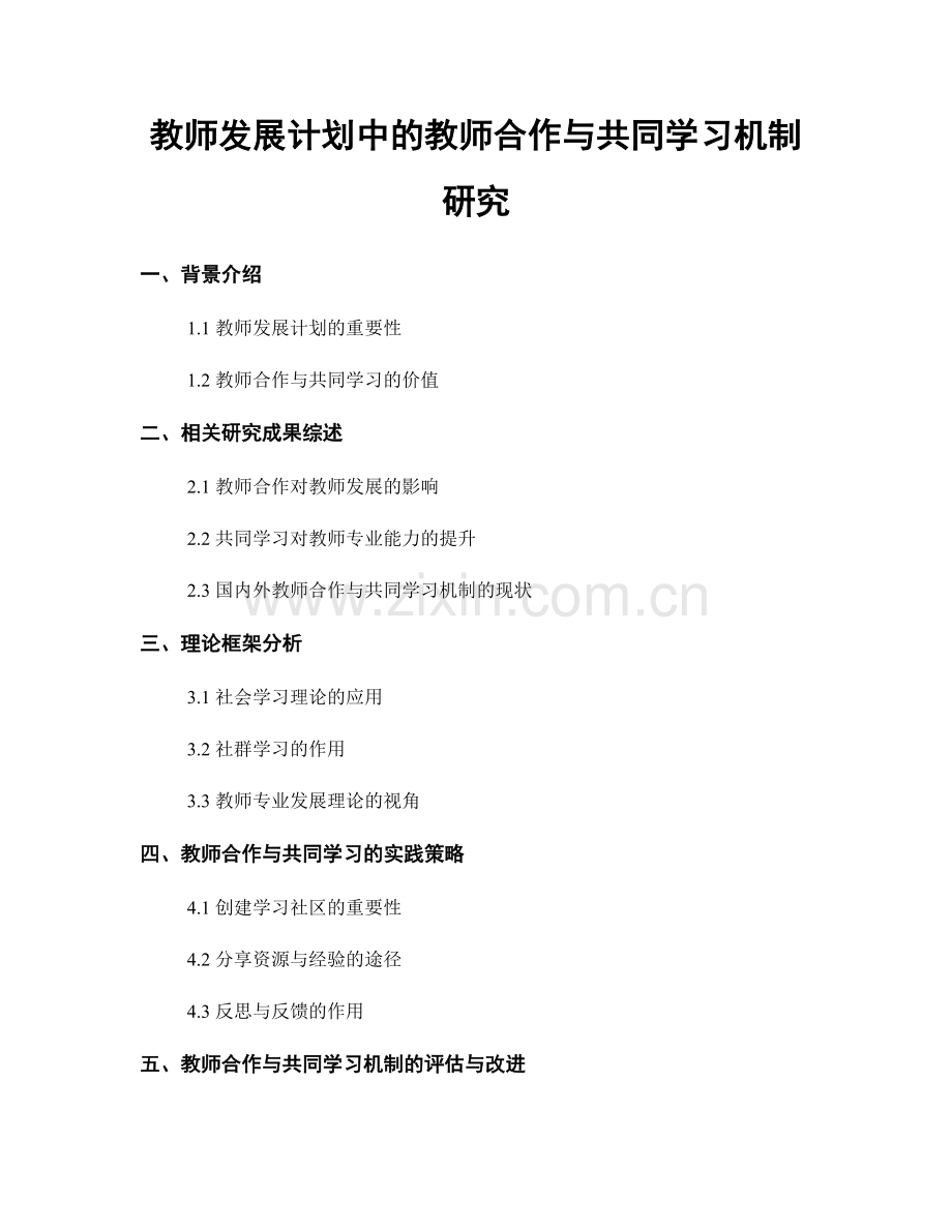教师发展计划中的教师合作与共同学习机制研究.docx_第1页