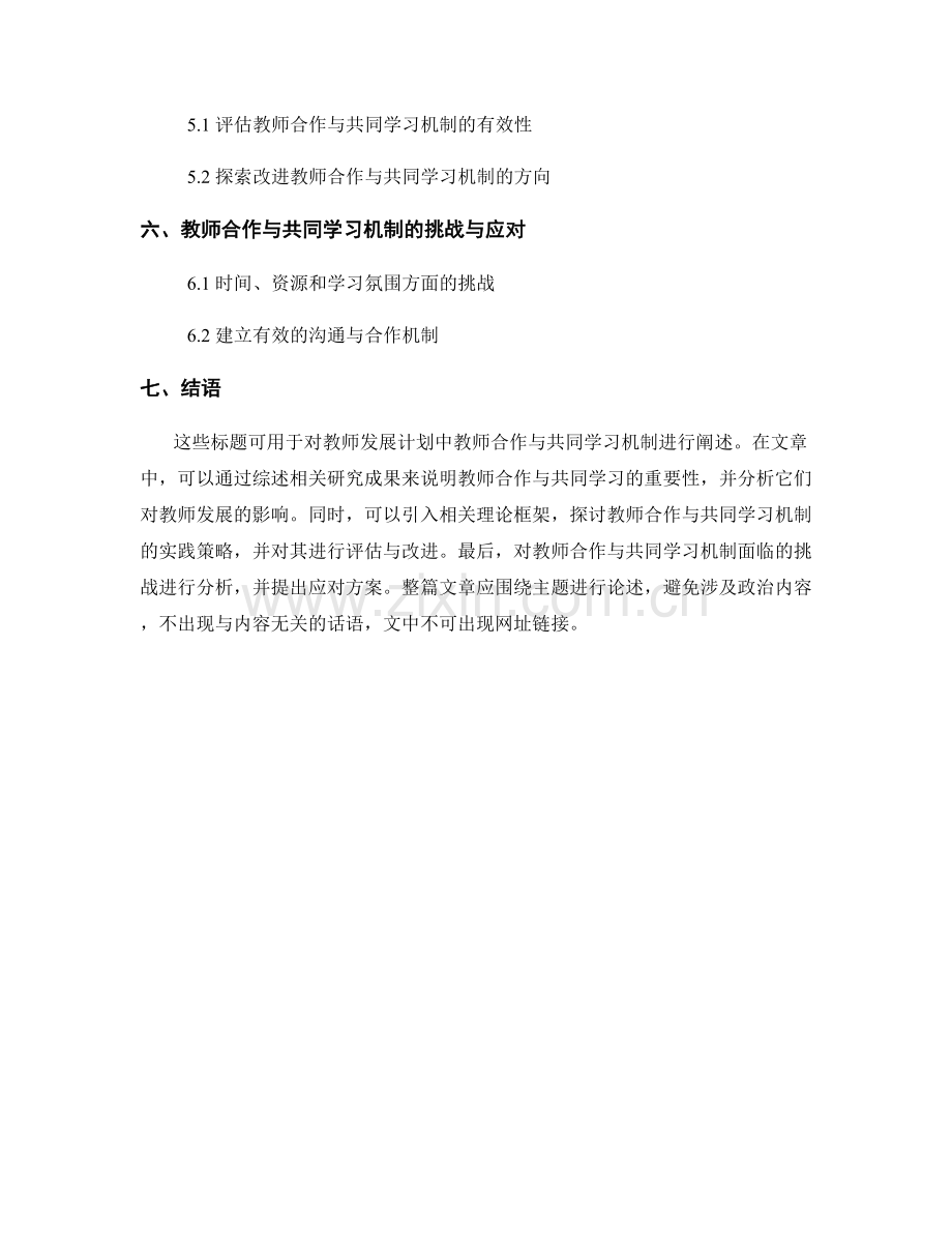 教师发展计划中的教师合作与共同学习机制研究.docx_第2页