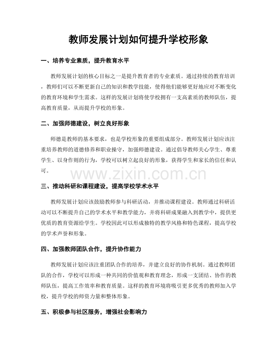 教师发展计划如何提升学校形象.docx_第1页