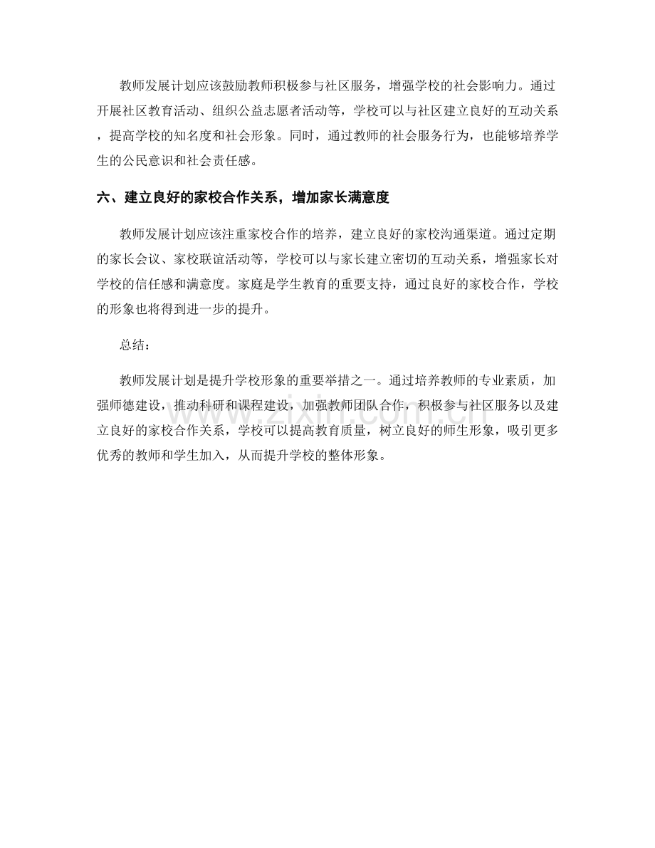 教师发展计划如何提升学校形象.docx_第2页