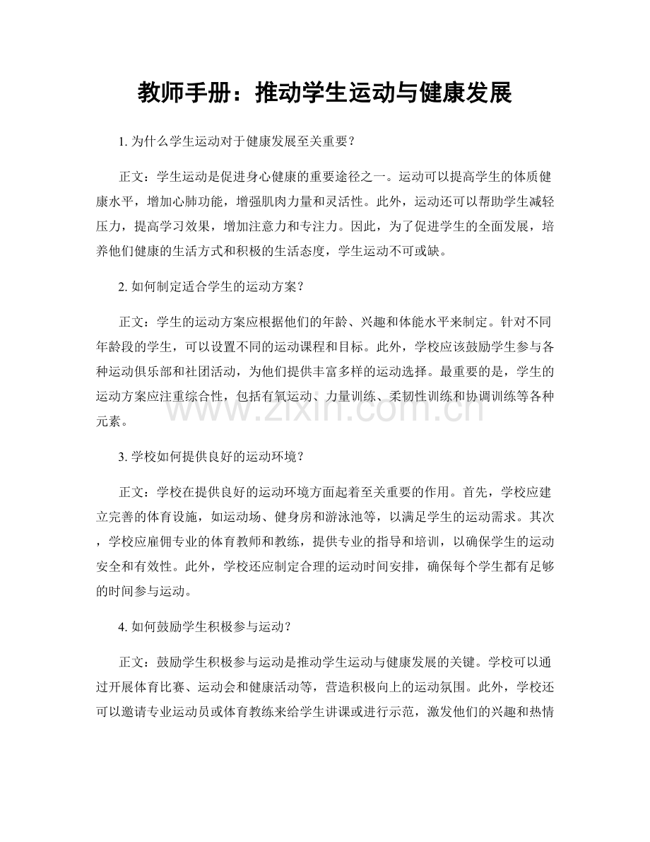 教师手册：推动学生运动与健康发展.docx_第1页