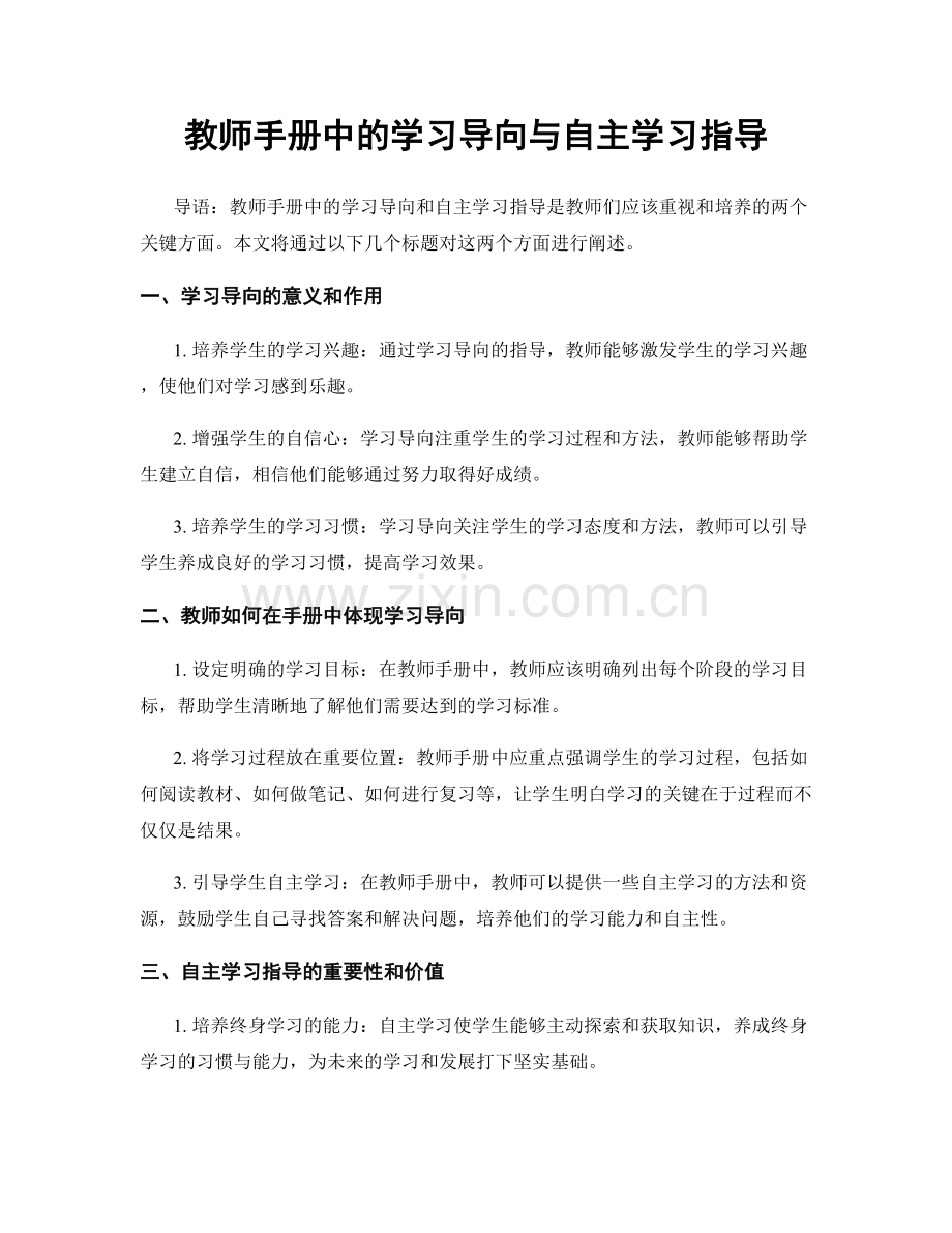 教师手册中的学习导向与自主学习指导.docx_第1页