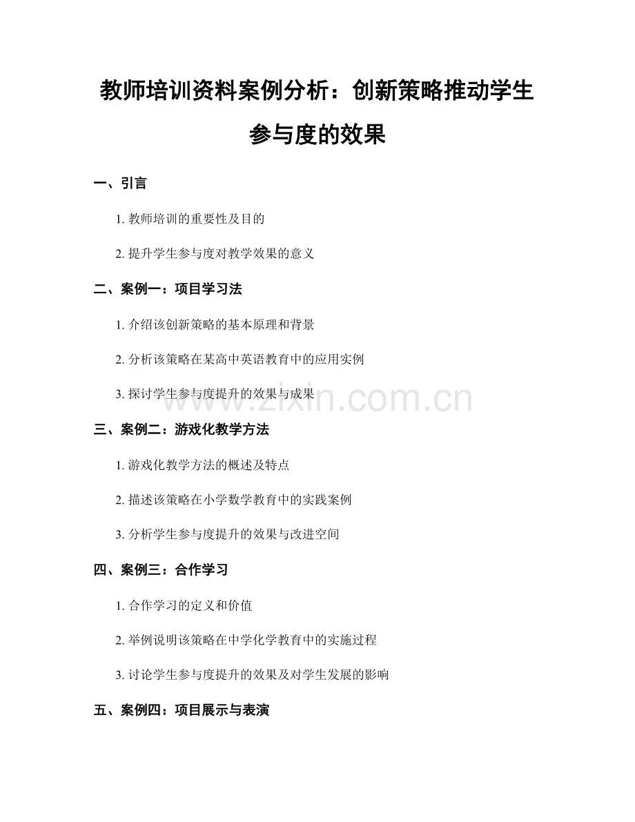 教师培训资料案例分析：创新策略推动学生参与度的效果.docx_第1页
