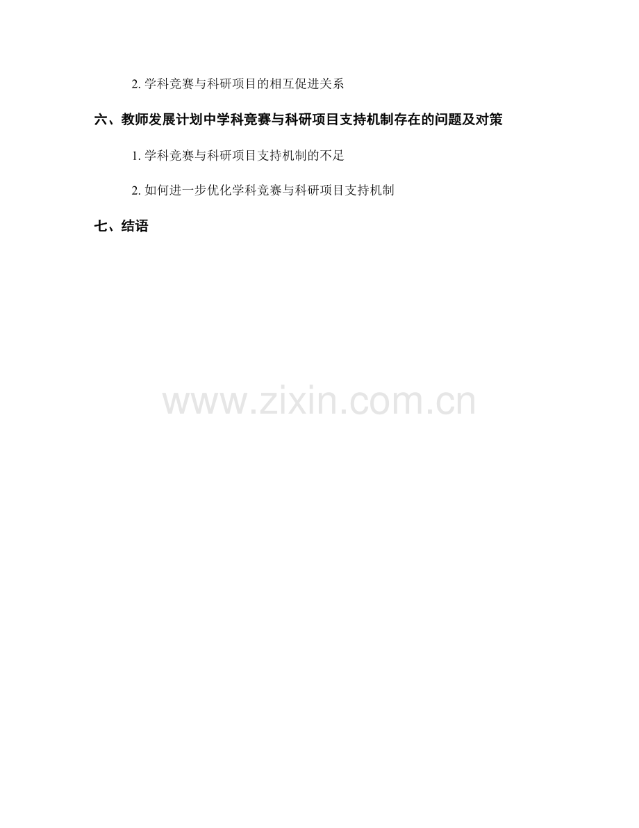 教师发展计划中的学科竞赛与科研项目支持机制.docx_第2页