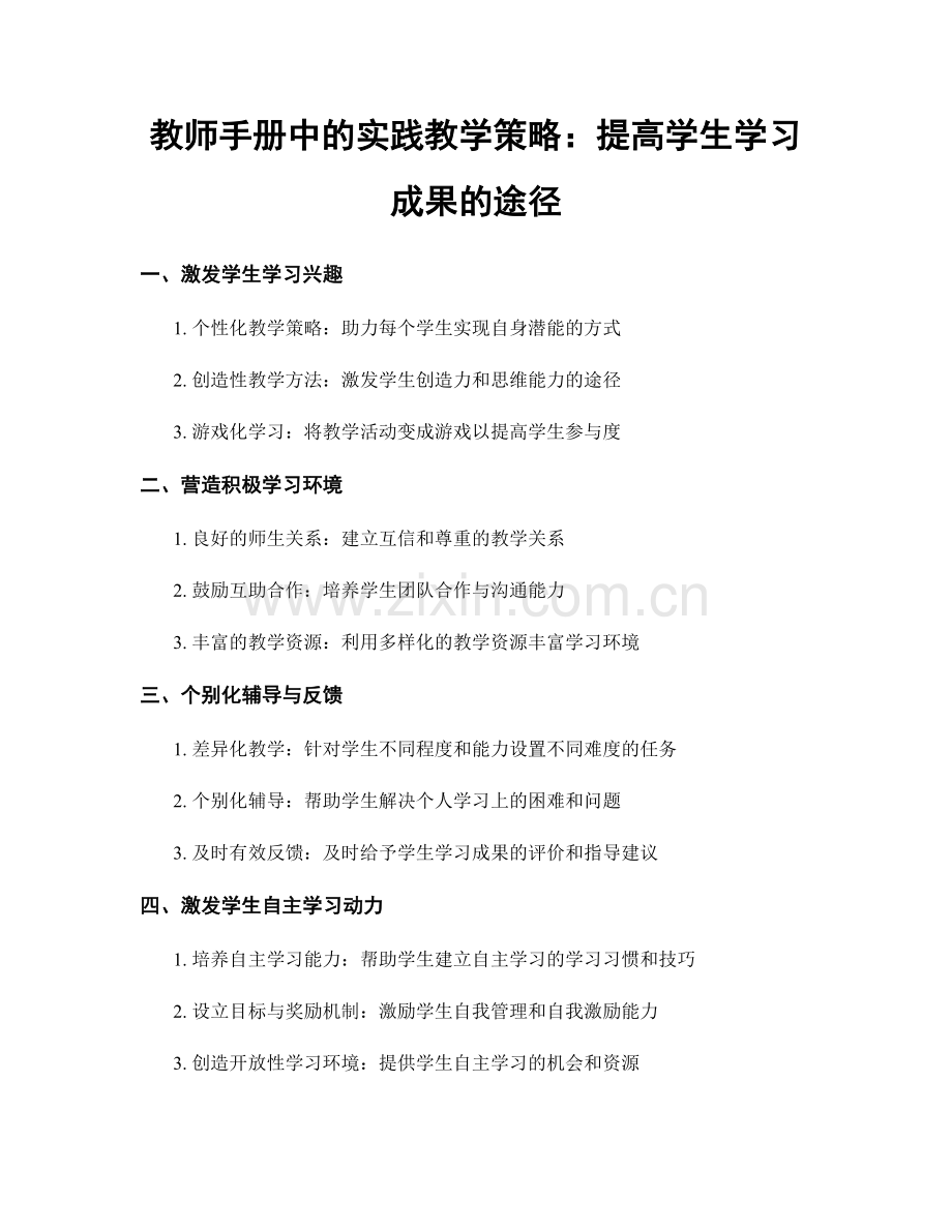 教师手册中的实践教学策略：提高学生学习成果的途径.docx_第1页