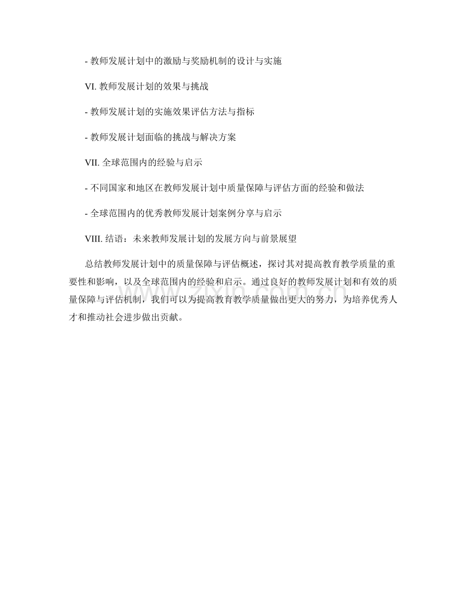 提高教育教学质量：教师发展计划中的质量保障与评估概述.docx_第2页
