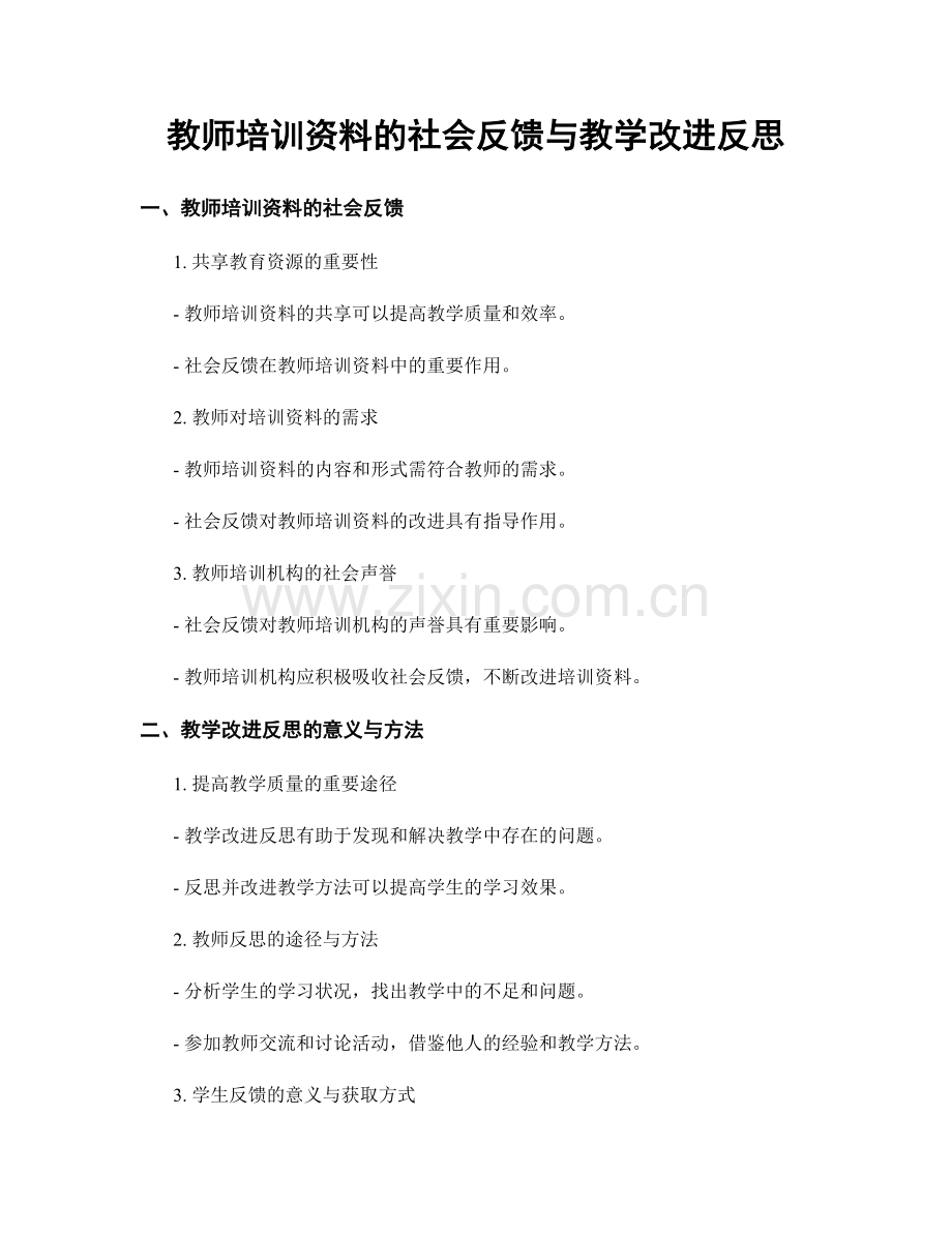 教师培训资料的社会反馈与教学改进反思.docx_第1页