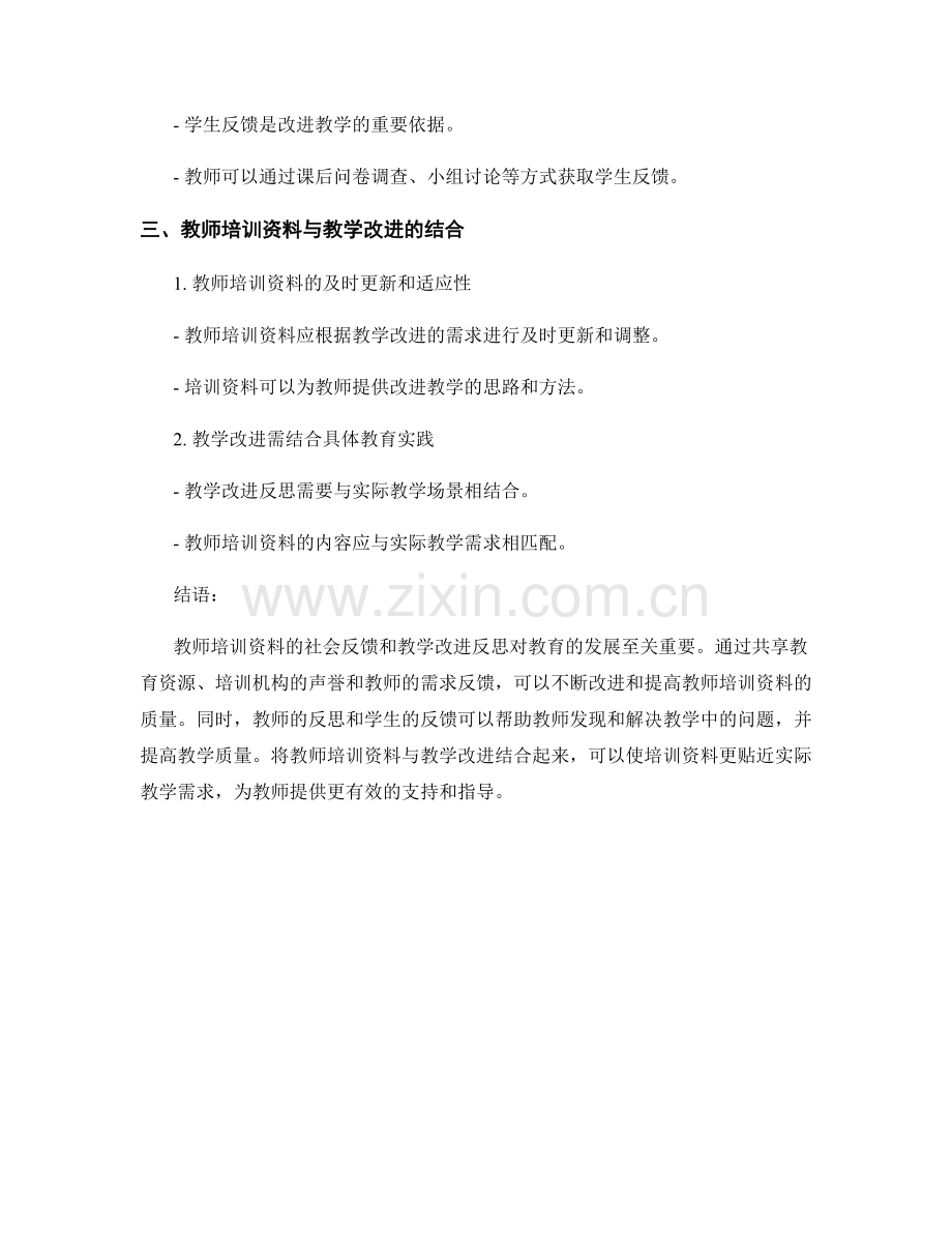 教师培训资料的社会反馈与教学改进反思.docx_第2页