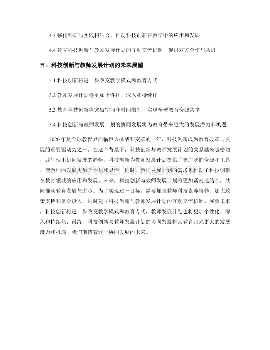 科技创新与教师发展计划的关系与发展趋势.docx_第2页