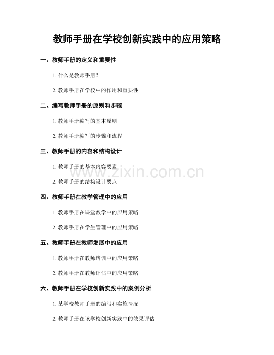 教师手册在学校创新实践中的应用策略.docx_第1页
