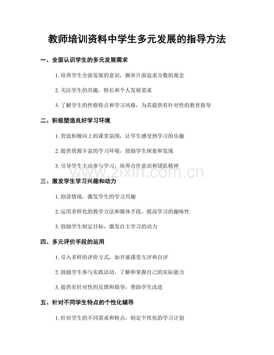 教师培训资料中学生多元发展的指导方法.docx_第1页