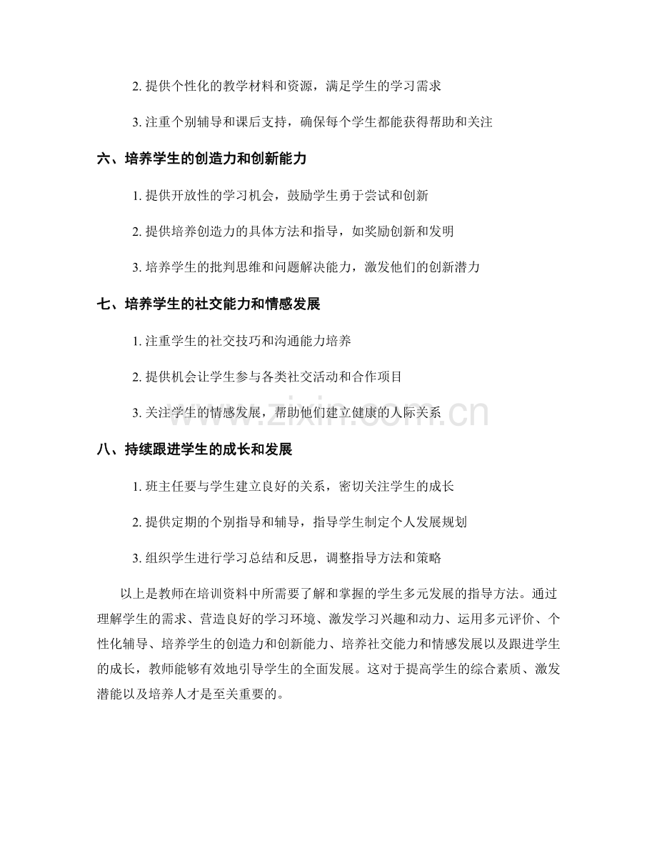 教师培训资料中学生多元发展的指导方法.docx_第2页
