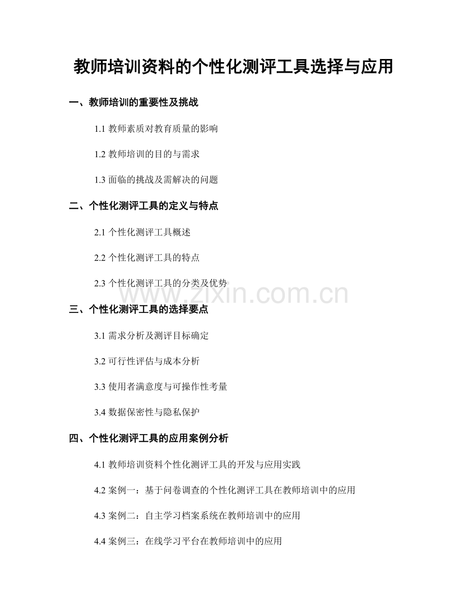 教师培训资料的个性化测评工具选择与应用.docx_第1页