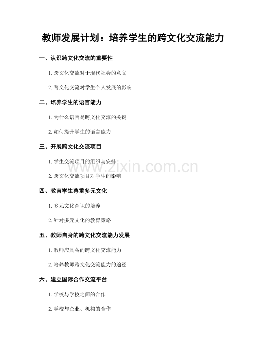 教师发展计划：培养学生的跨文化交流能力.docx_第1页