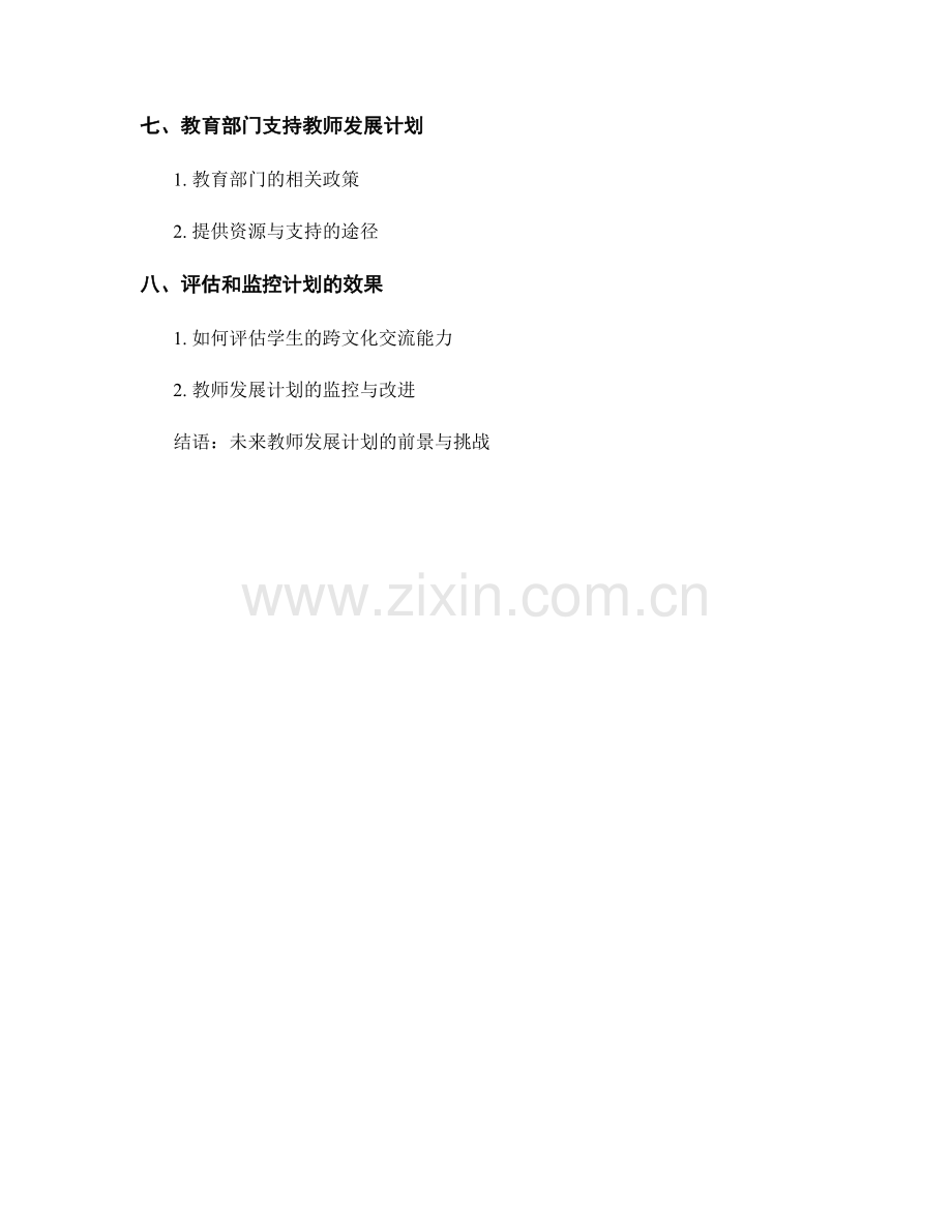 教师发展计划：培养学生的跨文化交流能力.docx_第2页