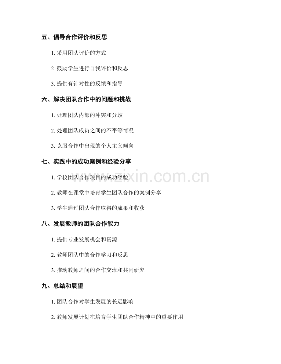 教师发展计划：培育学生团队合作精神的有效路径.docx_第2页