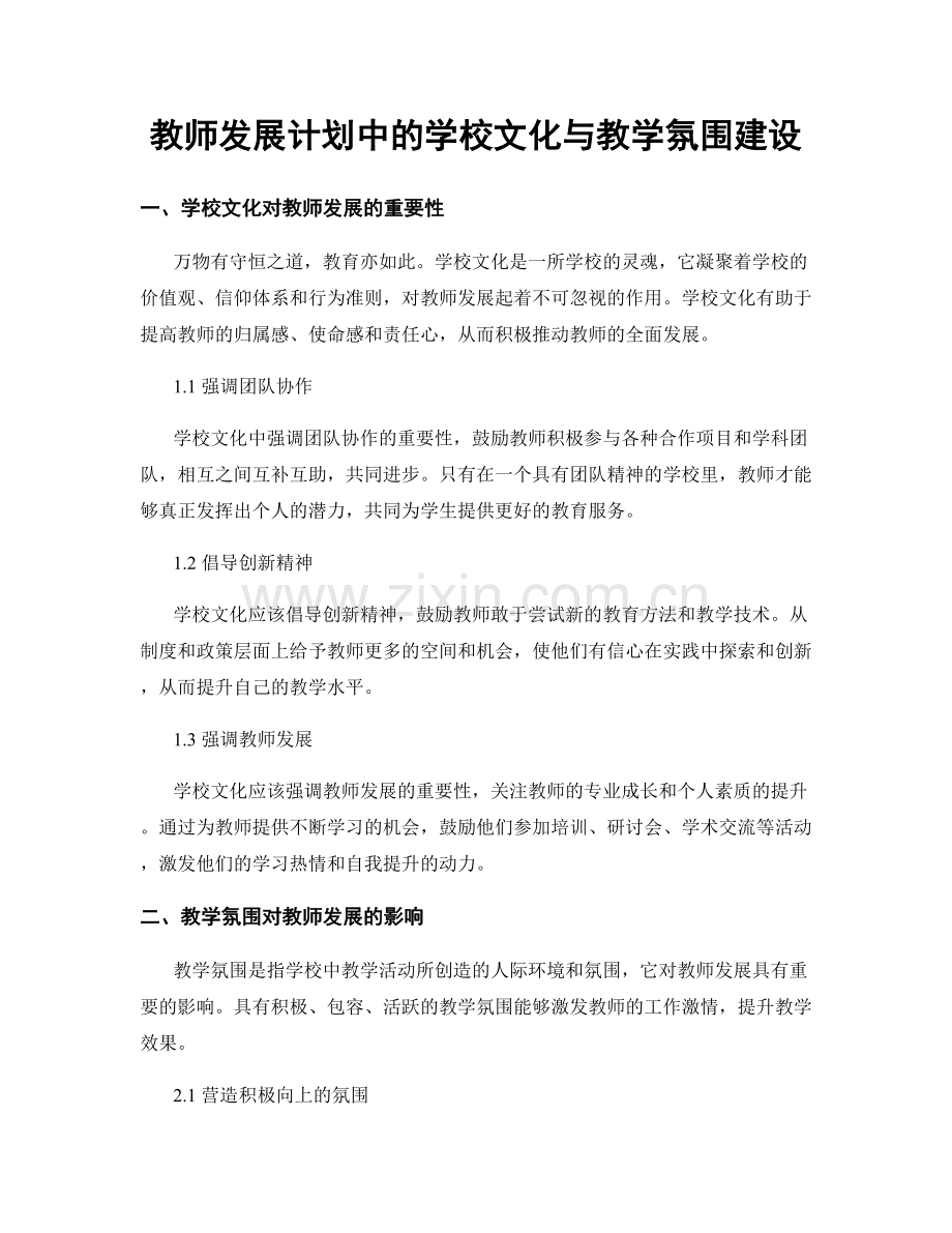 教师发展计划中的学校文化与教学氛围建设.docx_第1页