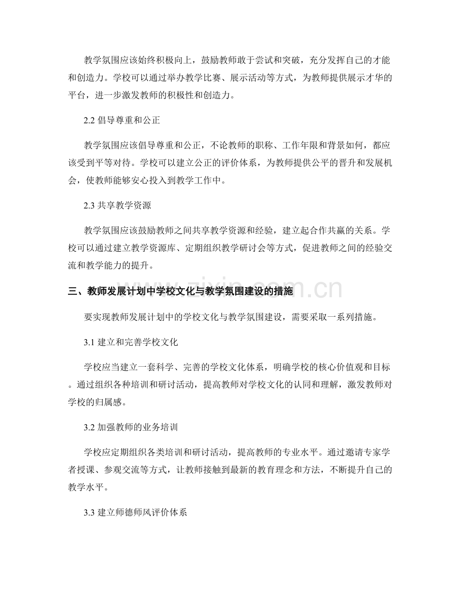 教师发展计划中的学校文化与教学氛围建设.docx_第2页