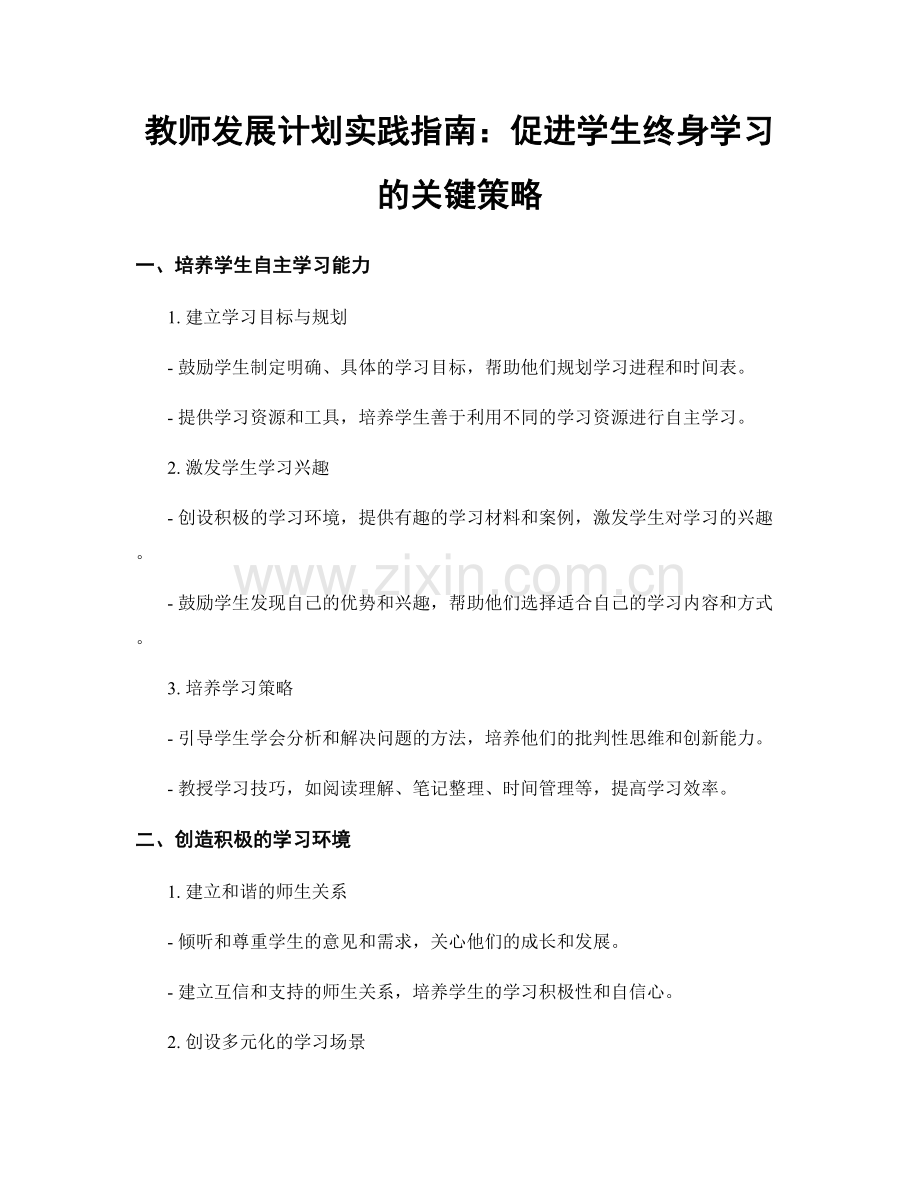 教师发展计划实践指南：促进学生终身学习的关键策略.docx_第1页