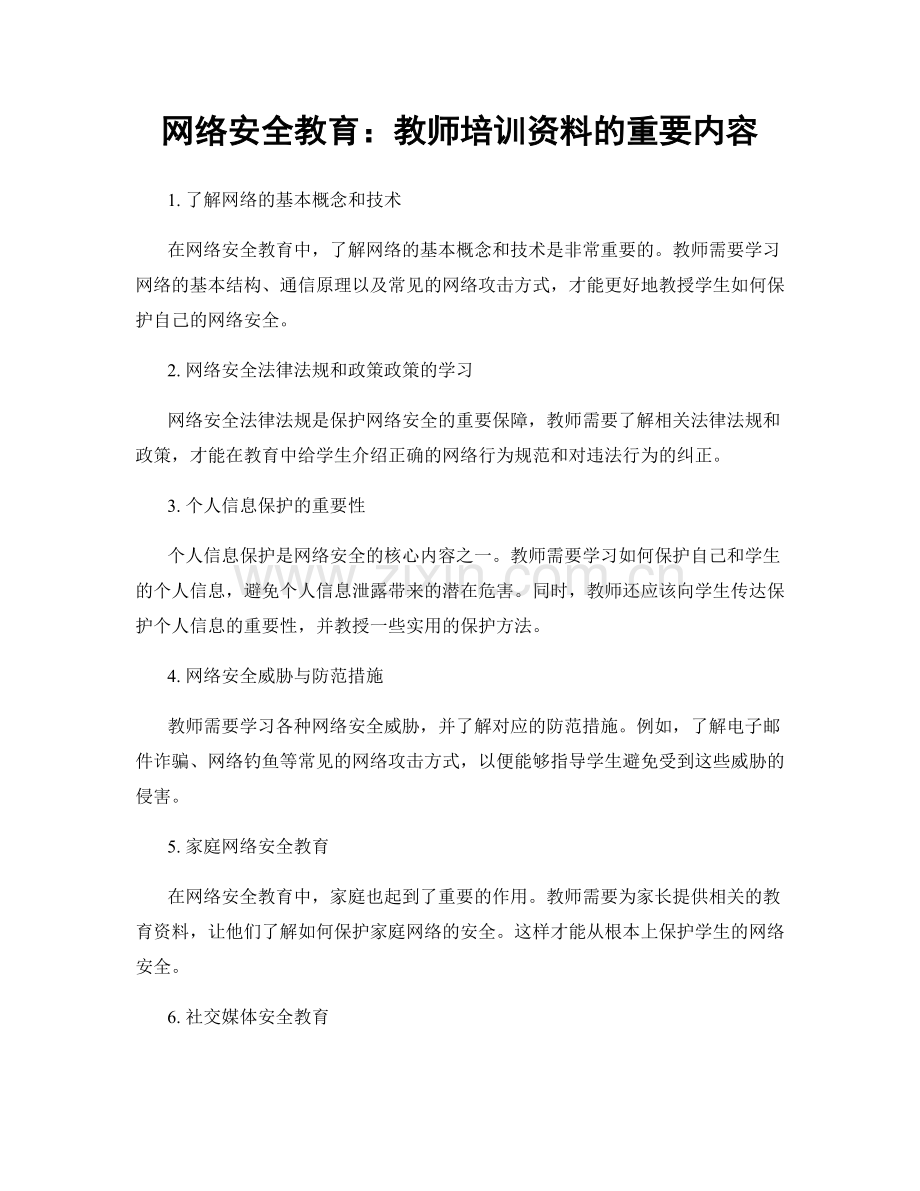 网络安全教育：教师培训资料的重要内容.docx_第1页