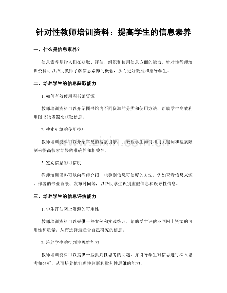 针对性教师培训资料：提高学生的信息素养.docx_第1页