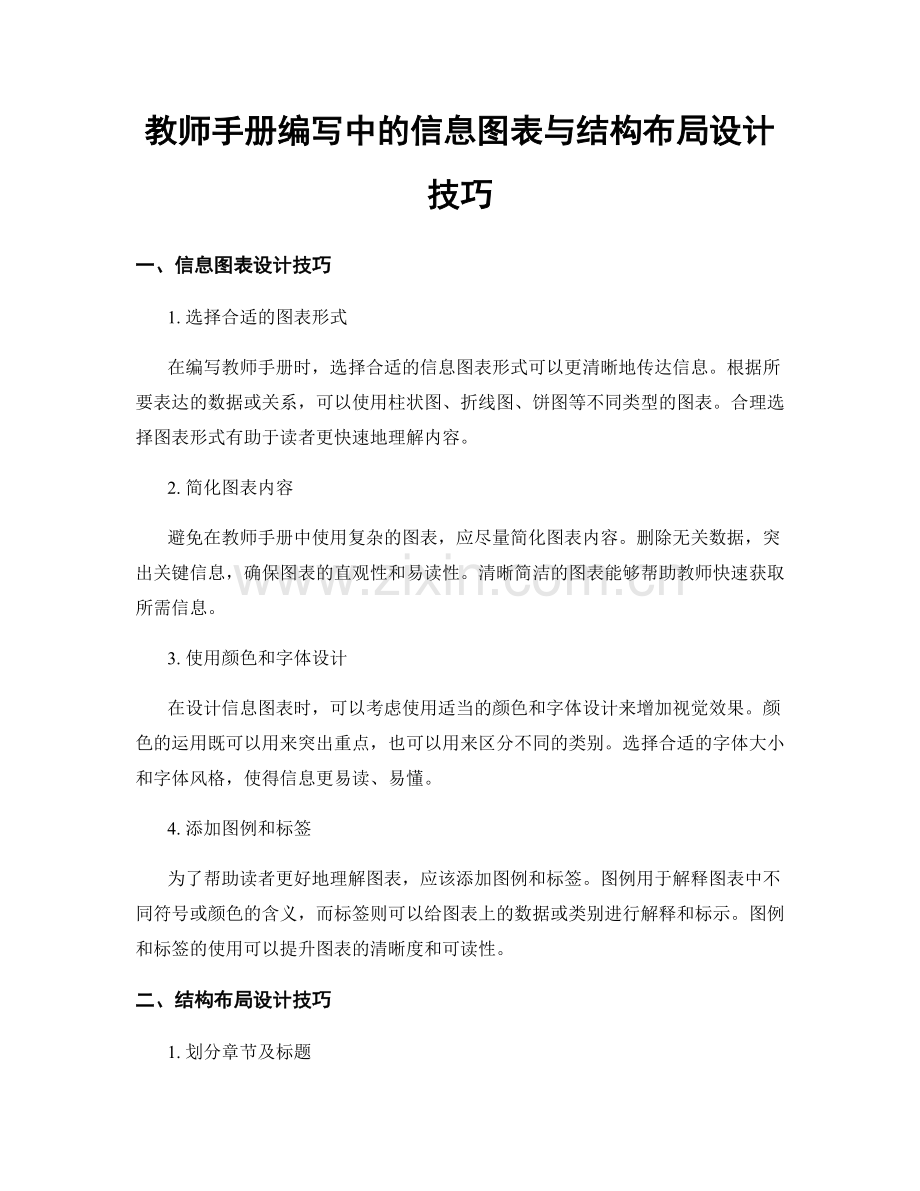 教师手册编写中的信息图表与结构布局设计技巧.docx_第1页