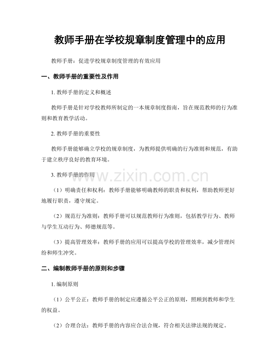 教师手册在学校规章制度管理中的应用.docx_第1页