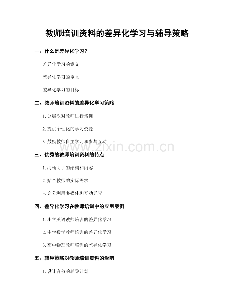 教师培训资料的差异化学习与辅导策略.docx_第1页
