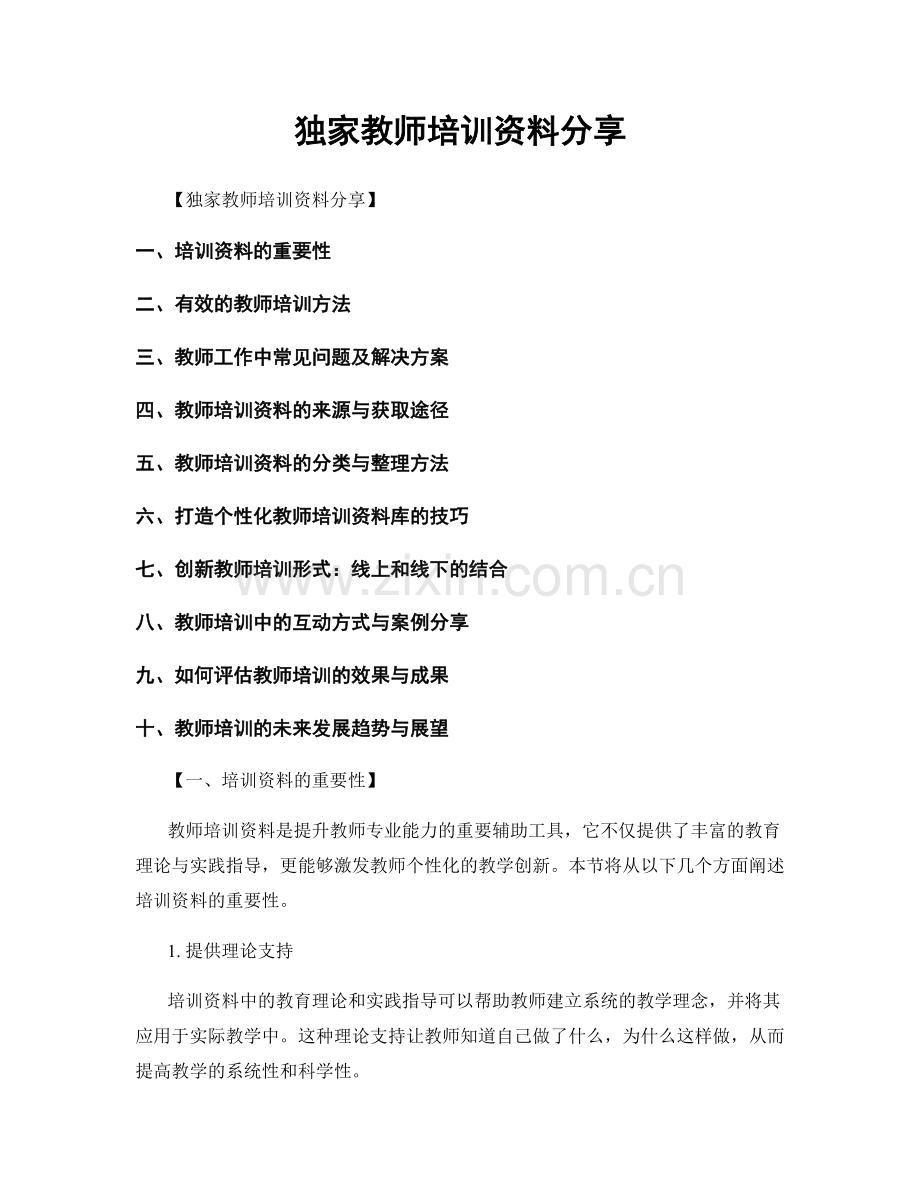 独家教师培训资料分享.docx_第1页