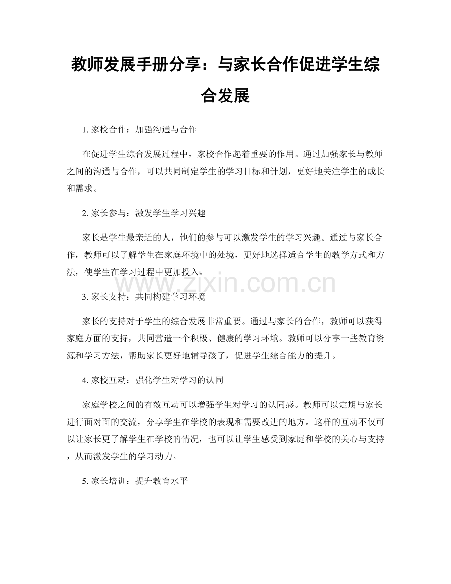 教师发展手册分享：与家长合作促进学生综合发展.docx_第1页