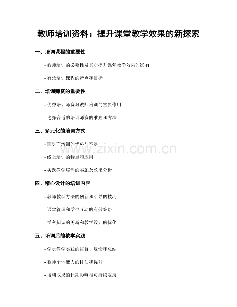 教师培训资料：提升课堂教学效果的新探索.docx_第1页