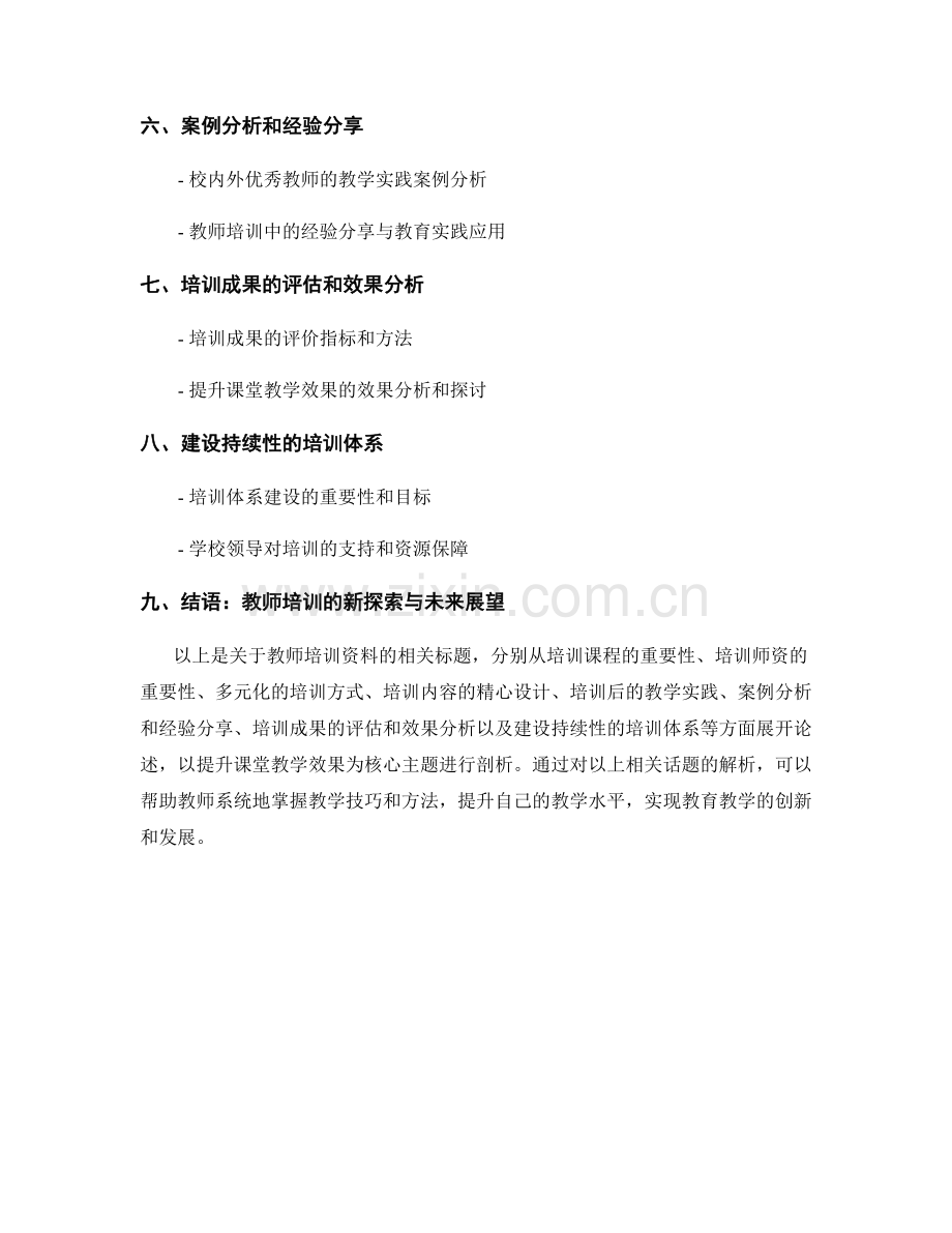 教师培训资料：提升课堂教学效果的新探索.docx_第2页